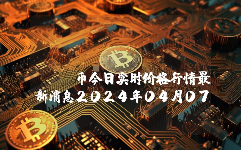 Mechaverse (MC)币今日实时价格行情最新消息2024年04月07日