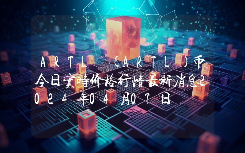 ARTL (ARTL)币今日实时价格行情最新消息2024年04月07日