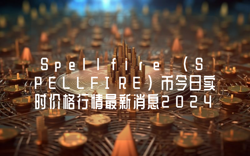 Spellfire (SPELLFIRE)币今日实时价格行情最新消息2024年04月07日