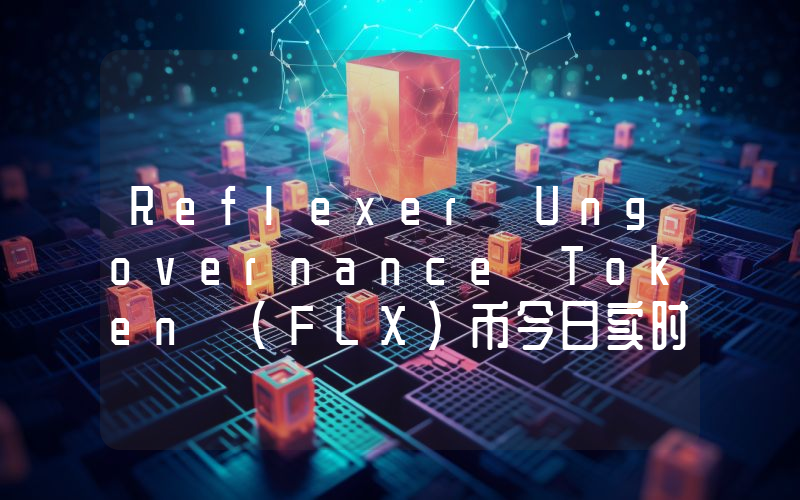 Reflexer Ungovernance Token (FLX)币今日实时价格行情最新消息2024年04月07日