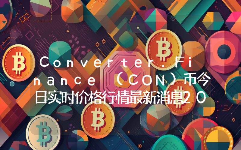 Converter.Finance (CON)币今日实时价格行情最新消息2024年04月07日