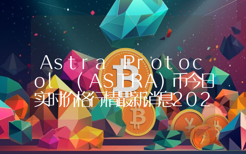 Astra Protocol (ASTRA)币今日实时价格行情最新消息2024年04月07日