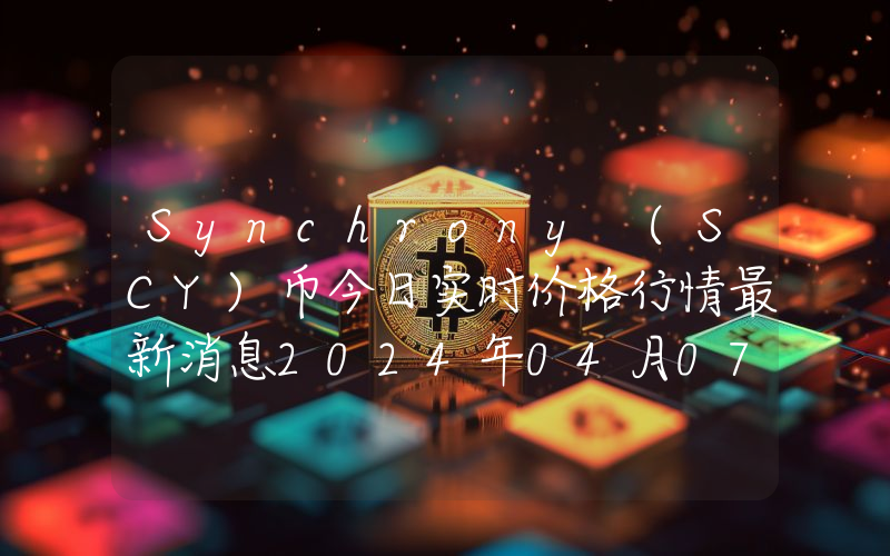 Synchrony (SCY)币今日实时价格行情最新消息2024年04月07日