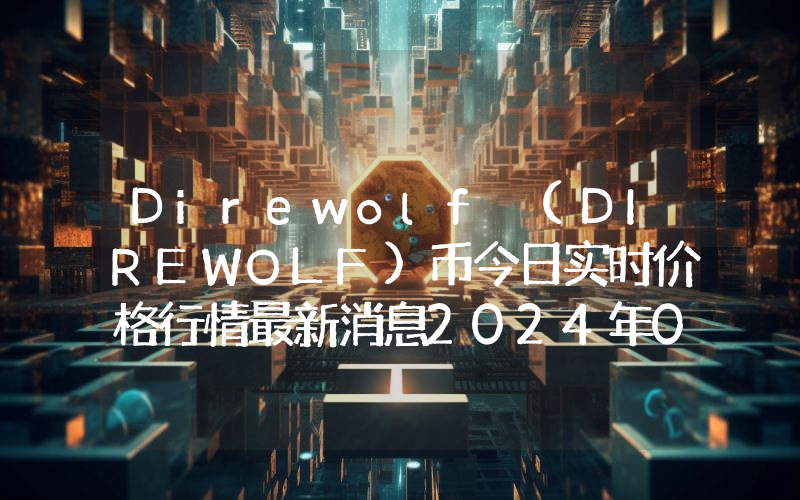 Direwolf (DIREWOLF)币今日实时价格行情最新消息2024年04月07日