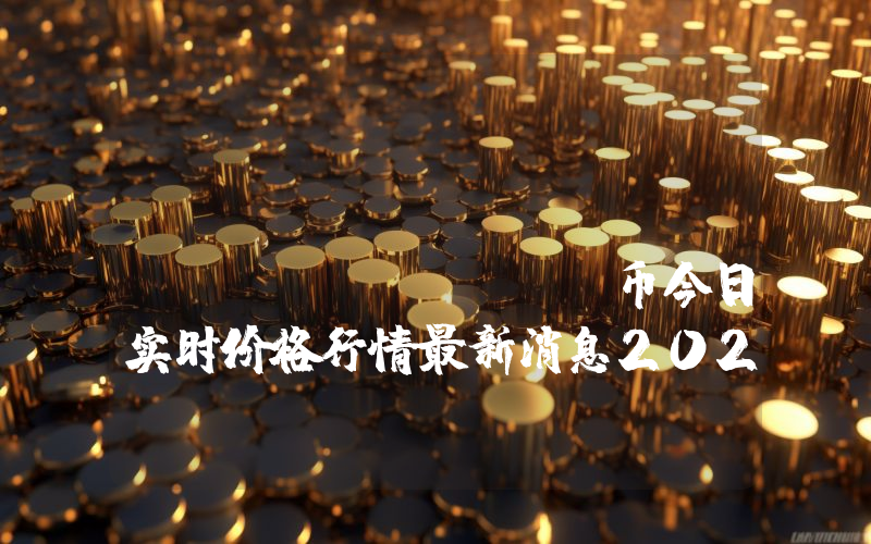 CRYPTOLLS COIN (TOLLS)币今日实时价格行情最新消息2024年04月07日