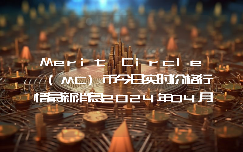 Merit Circle (MC)币今日实时价格行情最新消息2024年04月07日