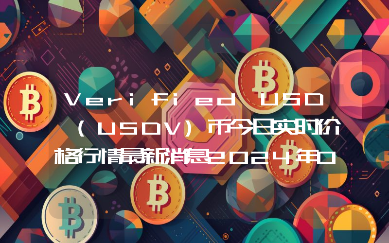 Verified USD (USDV)币今日实时价格行情最新消息2024年04月07日