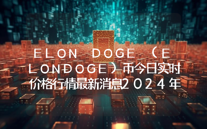 ELON DOGE (ELONDOGE)币今日实时价格行情最新消息2024年04月07日