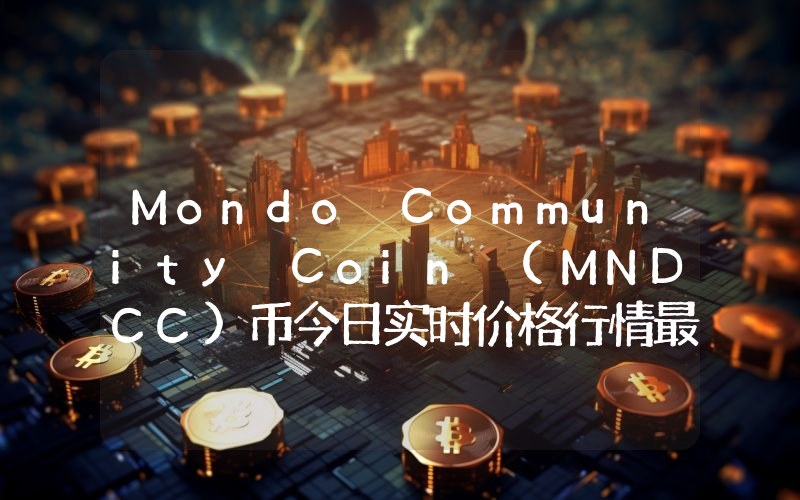 Mondo Community Coin (MNDCC)币今日实时价格行情最新消息2024年04月07日