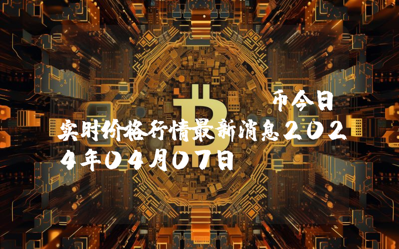 ULU (ULU)币今日实时价格行情最新消息2024年04月07日