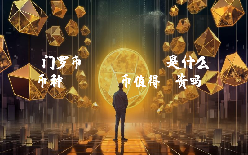 门罗币 (XMR)是什么币种？XMR币值得投资吗？