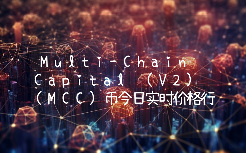 Multi-Chain Capital (V2) (MCC)币今日实时价格行情最新消息2024年04月07日