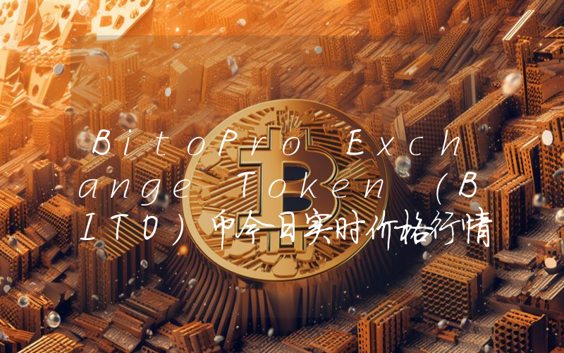 BitoPro Exchange Token (BITO)币今日实时价格行情最新消息2024年04月07日