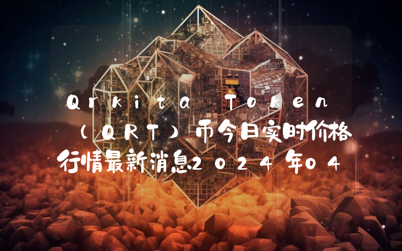 Qrkita Token (QRT)币今日实时价格行情最新消息2024年04月07日