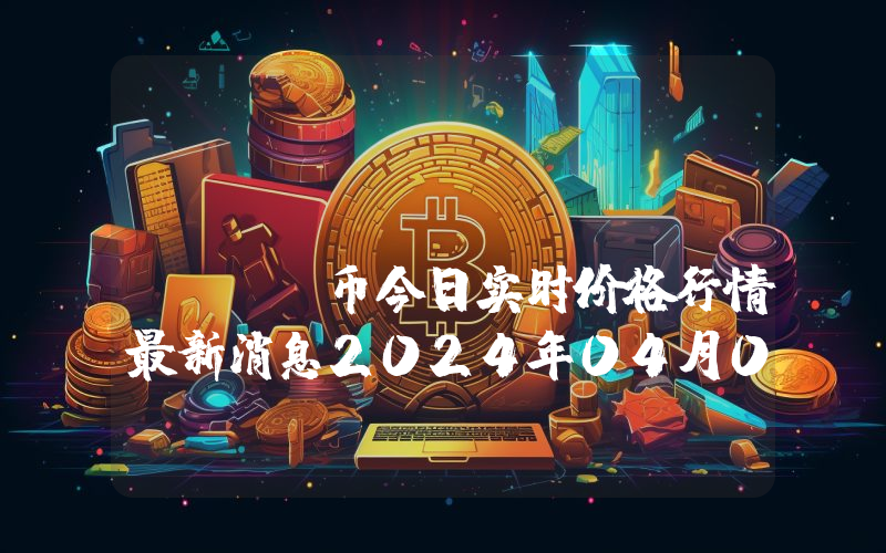 KlimaDAO (KLIMA)币今日实时价格行情最新消息2024年04月07日