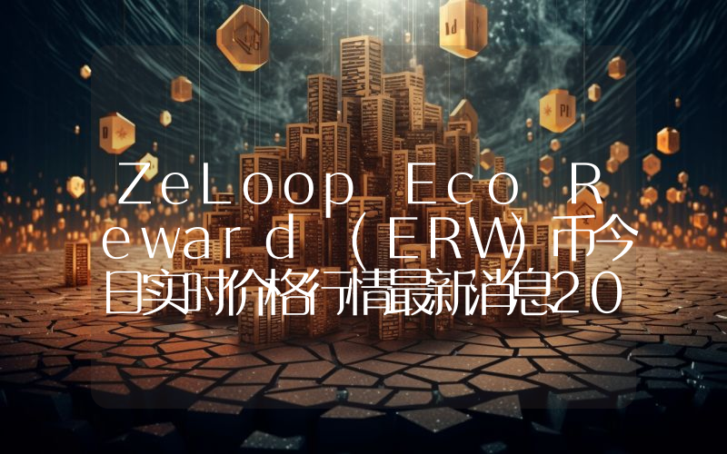 ZeLoop Eco Reward (ERW)币今日实时价格行情最新消息2024年04月07日