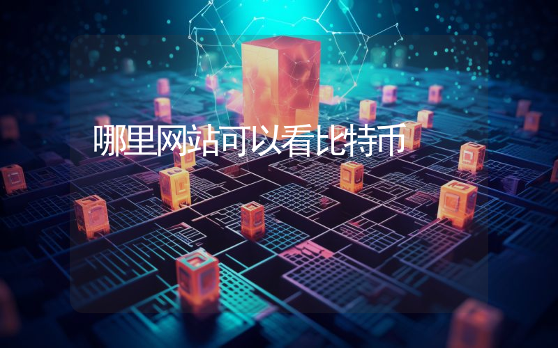 哪里网站可以看比特币