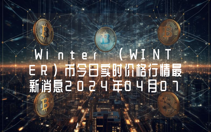 Winter (WINTER)币今日实时价格行情最新消息2024年04月07日