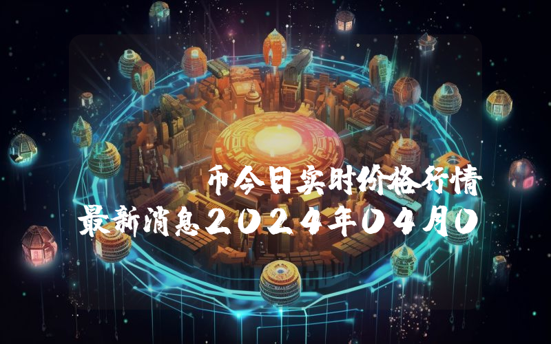 Toman Coin (TMC)币今日实时价格行情最新消息2024年04月07日