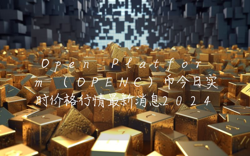Open Platform (OPENC)币今日实时价格行情最新消息2024年04月07日
