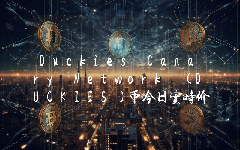 Duckies Canary Network (DUCKIES)币今日实时价格行情最新消息2024年04月07日