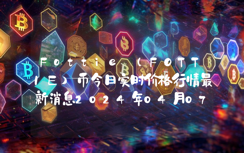 Fottie (FOTTIE)币今日实时价格行情最新消息2024年04月07日