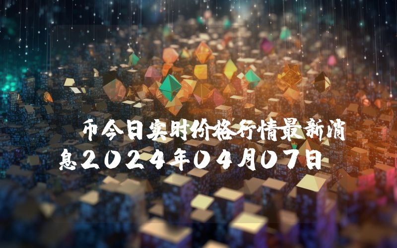 UNODEX (UNDX)币今日实时价格行情最新消息2024年04月07日