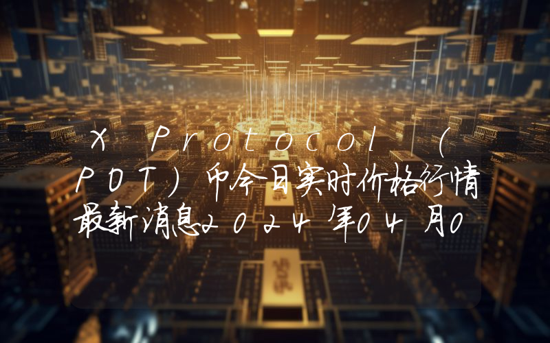 X Protocol (POT)币今日实时价格行情最新消息2024年04月07日