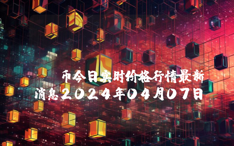 Pelfort (PELF)币今日实时价格行情最新消息2024年04月07日
