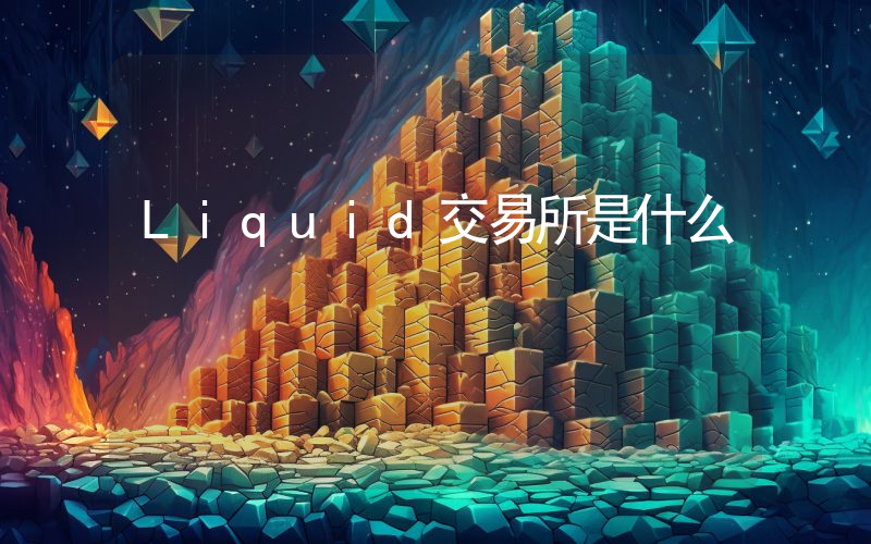 Liquid交易所是什么