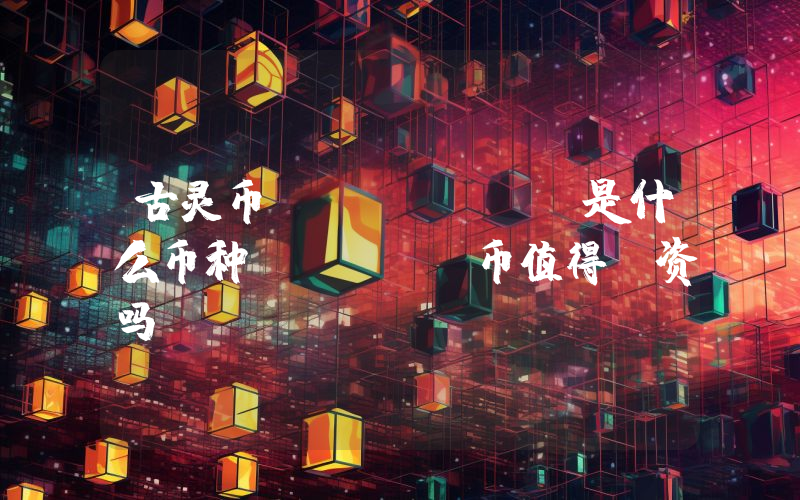 古灵币 (GRIN)是什么币种？GRIN币值得投资吗？