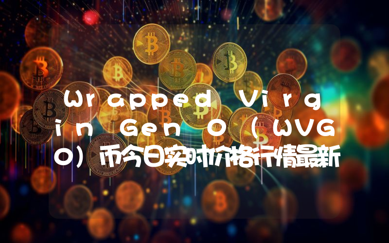 Wrapped Virgin Gen 0 (WVG0)币今日实时价格行情最新消息2024年04月07日