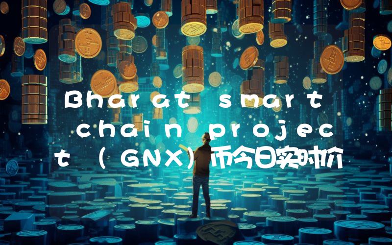 Bharat smart chain project (GNX)币今日实时价格行情最新消息2024年04月07日