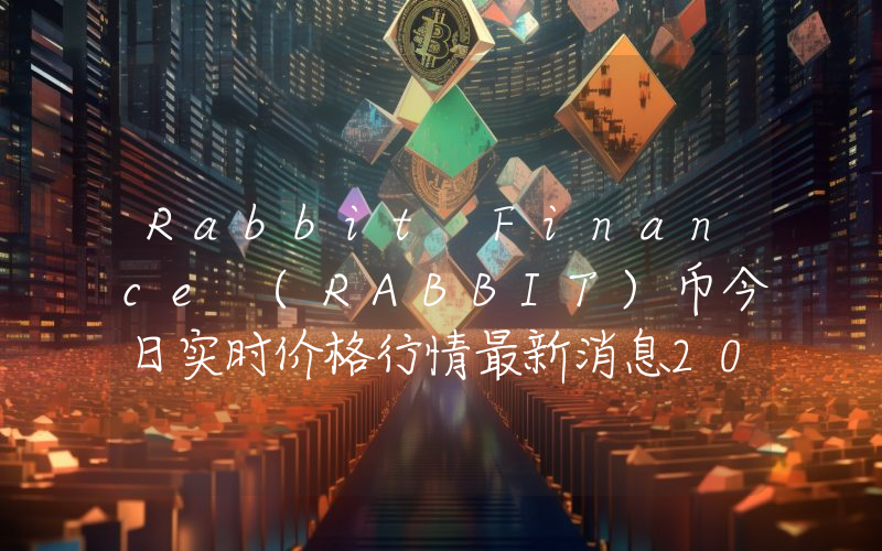 Rabbit Finance (RABBIT)币今日实时价格行情最新消息2024年04月07日