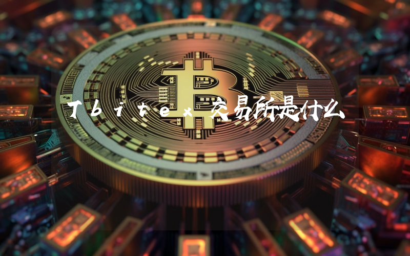 Tbitex交易所是什么