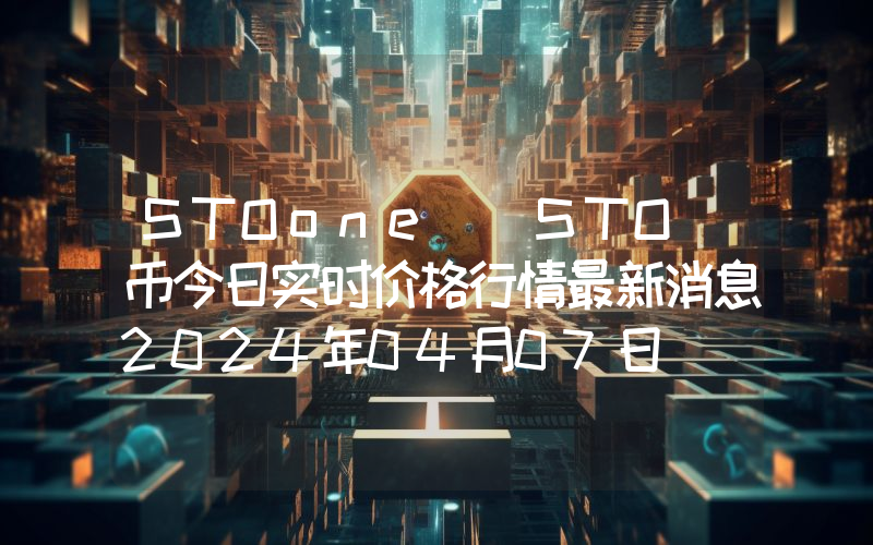 STOone (STO)币今日实时价格行情最新消息2024年04月07日