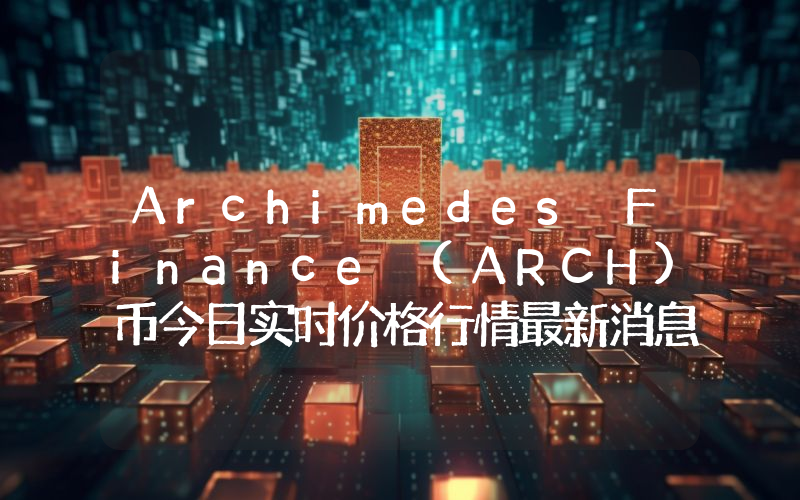 Archimedes Finance (ARCH)币今日实时价格行情最新消息2024年04月07日