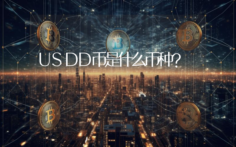 USDD币是什么币种?