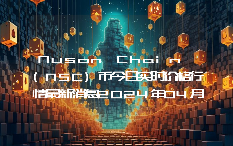 Nuson Chain (NSC)币今日实时价格行情最新消息2024年04月07日