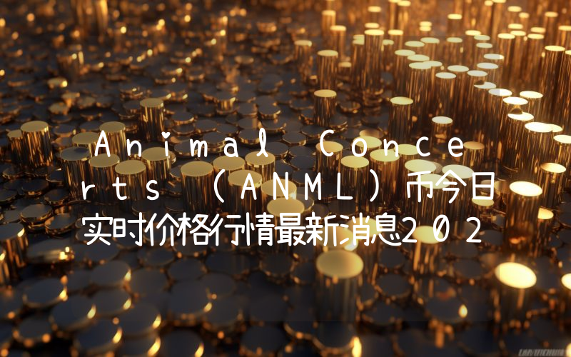 Animal Concerts (ANML)币今日实时价格行情最新消息2024年04月07日