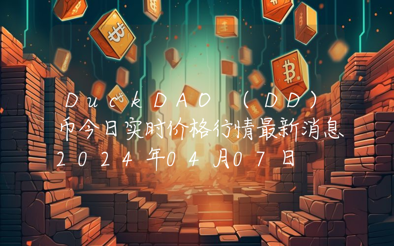 DuckDAO (DD)币今日实时价格行情最新消息2024年04月07日