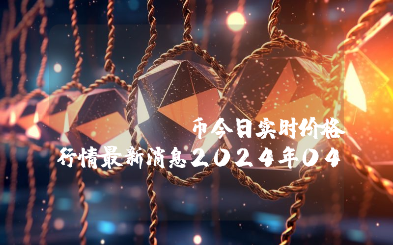 FootballCoin (XFC)币今日实时价格行情最新消息2024年04月07日
