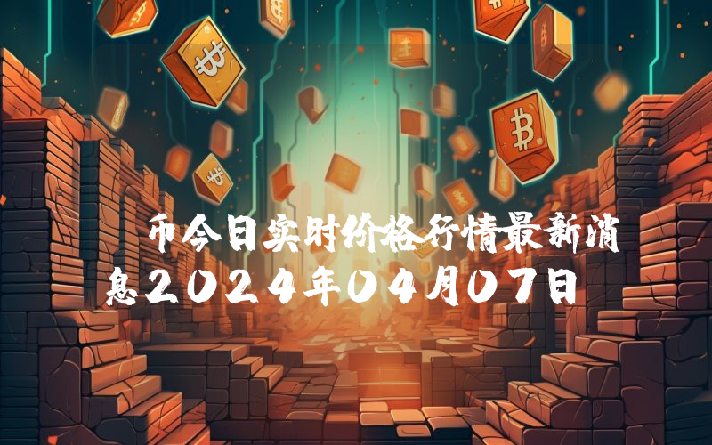 aEGGS (aEGGS)币今日实时价格行情最新消息2024年04月07日
