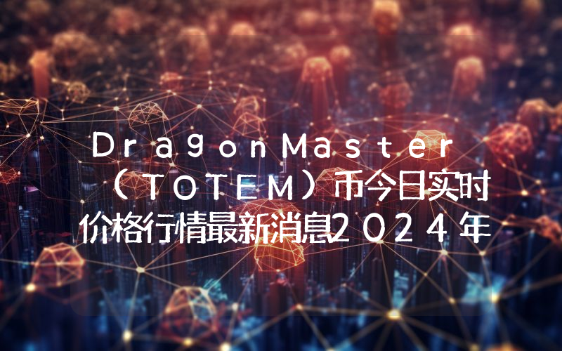 DragonMaster (TOTEM)币今日实时价格行情最新消息2024年04月07日