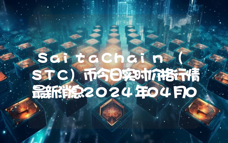 SaitaChain (STC)币今日实时价格行情最新消息2024年04月07日