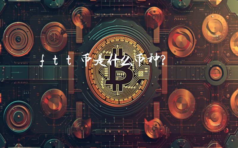 ftt币是什么币种?