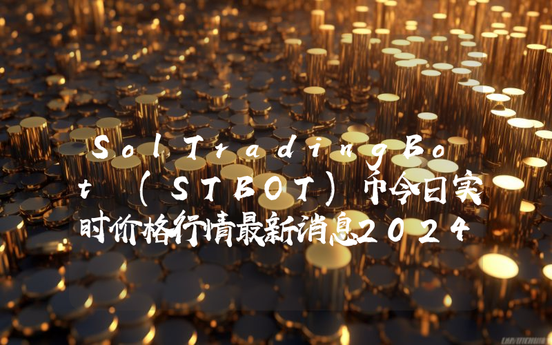 SolTradingBot (STBOT)币今日实时价格行情最新消息2024年04月07日