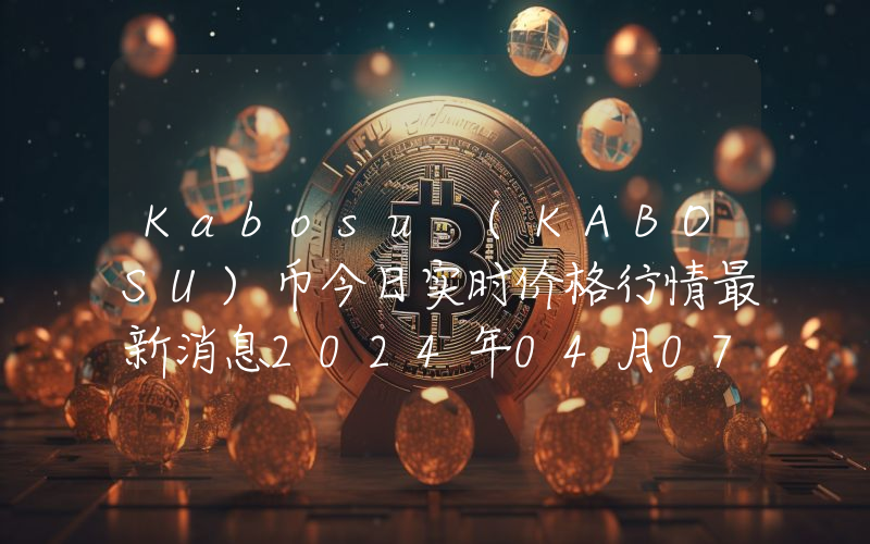 Kabosu (KABOSU)币今日实时价格行情最新消息2024年04月07日_1
