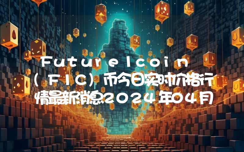 Future1coin (F1C)币今日实时价格行情最新消息2024年04月07日
