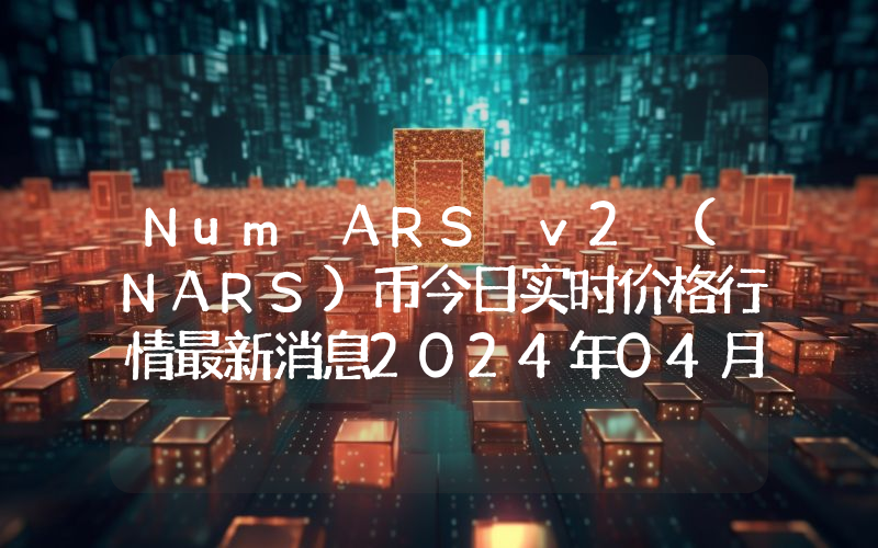 Num ARS v2 (NARS)币今日实时价格行情最新消息2024年04月07日